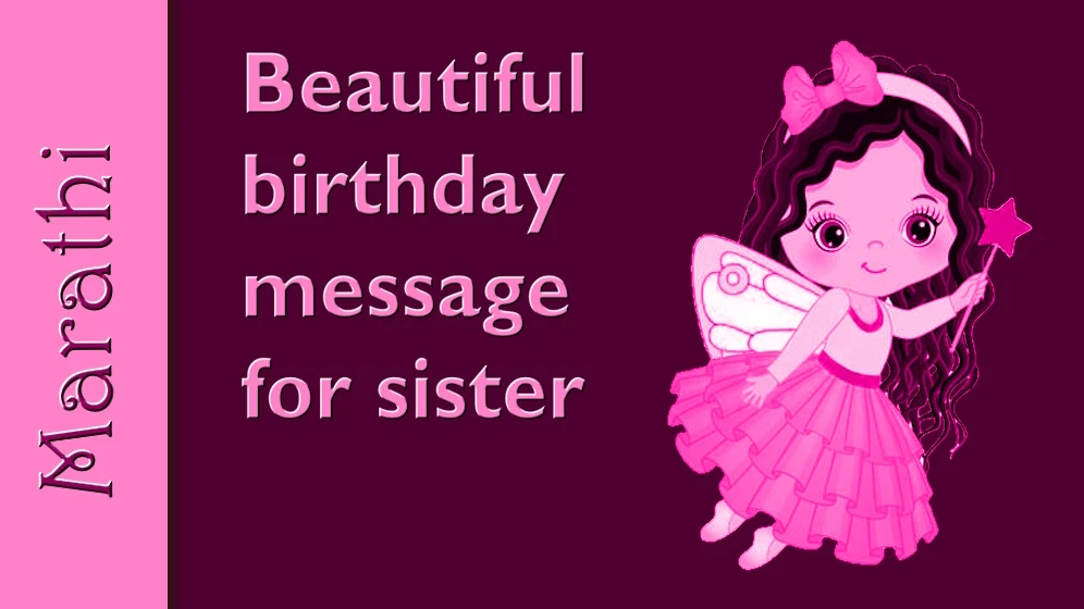 Beautiful birthday message for sister in Marathi - मल्याळममध्ये बहिणीसाठी वाढदिवसाचा सुंदर संदेश