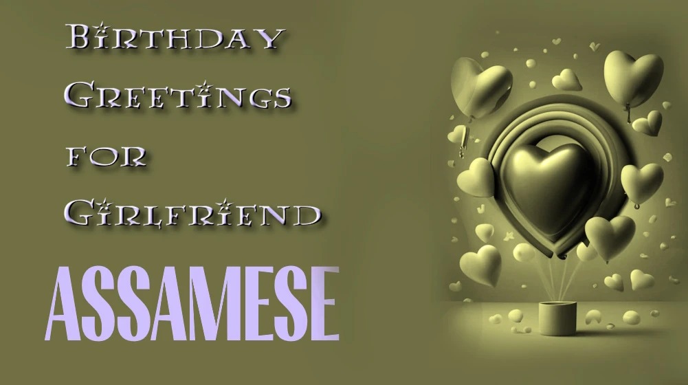 Best Birthday greetings for girlfriend in Assamese - অসমীয়াত প্ৰেমিকাৰ বাবে জন্মদিনৰ শ্ৰেষ্ঠ শুভেচ্ছা