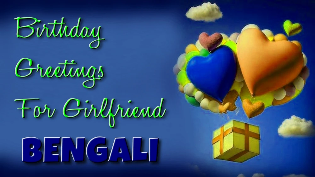 Best Birthday greetings for girlfriend in Bangla - বান্ধবীর জন্য বাংলায় সেরা জন্মদিনের শুভেচ্ছা