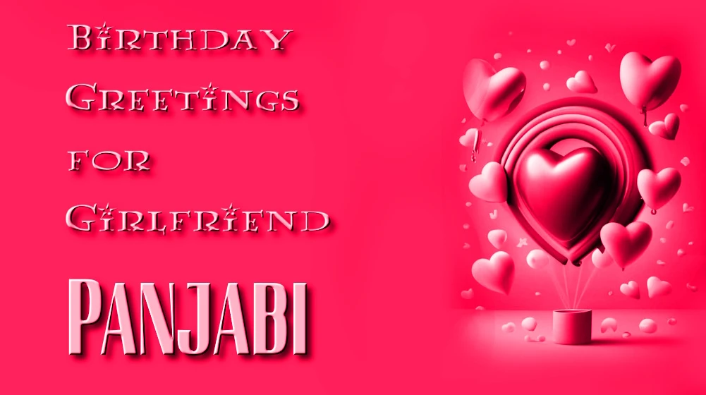 Best Birthday greetings for girlfriend in Panjabi - ਪੰਜਾਬੀ ਵਿੱਚ ਪ੍ਰੇਮਿਕਾ ਲਈ ਜਨਮਦਿਨ ਦੀਆਂ ਸ਼ੁਭਕਾਮਨਾਵਾਂ