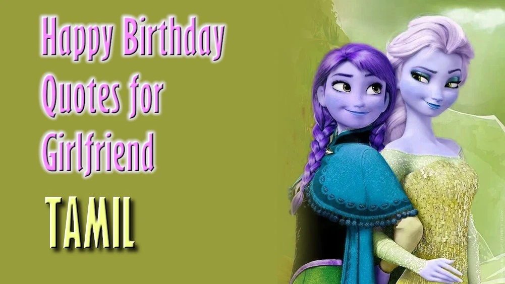 Happy Birthday Quotes for Girlfriend in Tamil - தமிழில் காதலிக்கான பிறந்தநாள் வாழ்த்துகள்