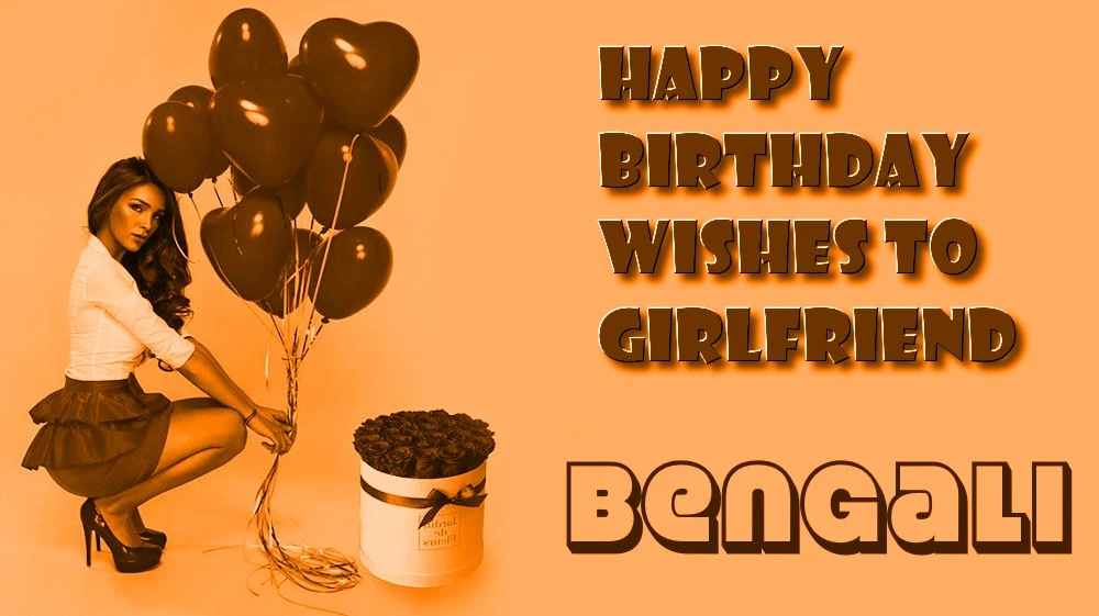 Happy Birthday wishes to my girlfriend in Bengali - আমার বান্ধবীকে বাংলায় জন্মদিনের শুভেচ্ছা