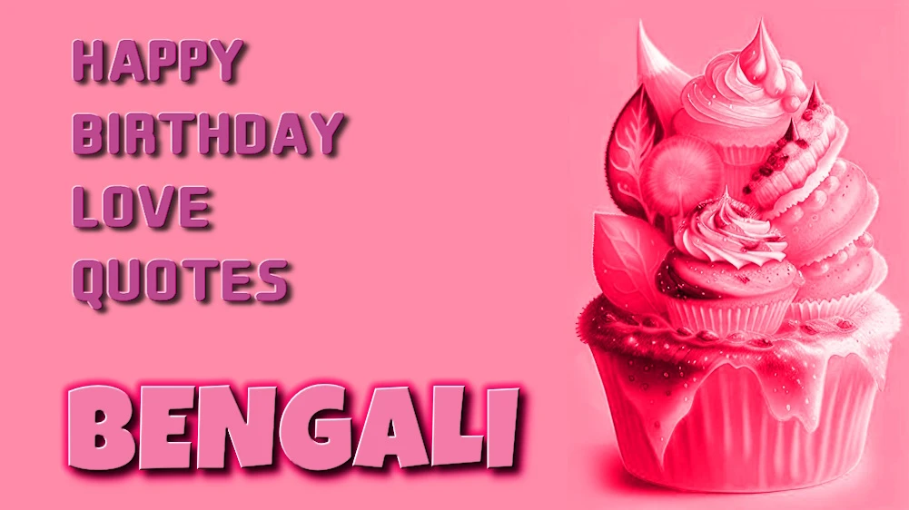 Happy birthday love quotes in Bangla - বাংলা ভাষাত জন্মদিনৰ শুভেচ্ছা প্ৰেমৰ উক্তি