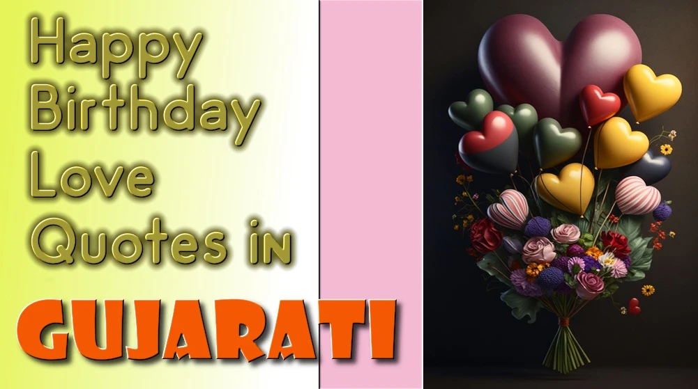 Happy birthday love quotes in Gujarati - જન્મદિવસની શુભેચ્છા ગુજરાતીમાં પ્રેમ અવતરણો