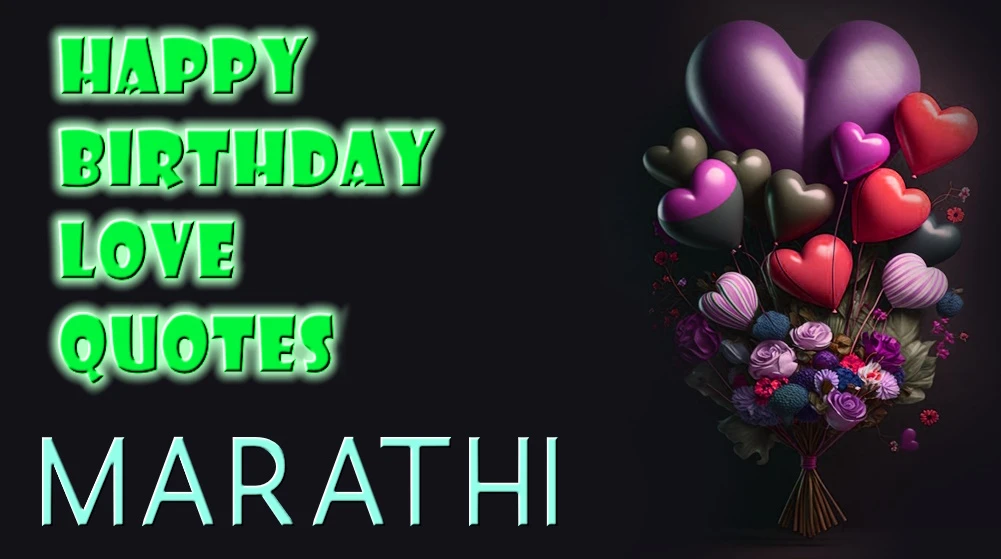 Happy birthday love quotes in Marathi - वाढदिवसाच्या शुभेच्छा मराठीतील प्रेम कोट्स
