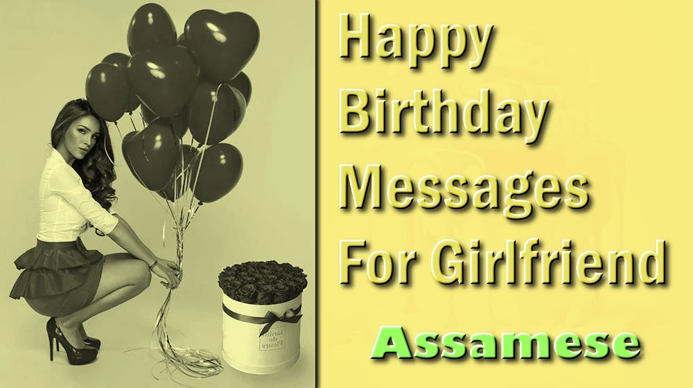 Happy birthday messages for girlfriend in Assamese - অসমীয়াত প্ৰেমিকাৰ বাবে জন্মদিনৰ শুভেচ্ছা বাৰ্তা