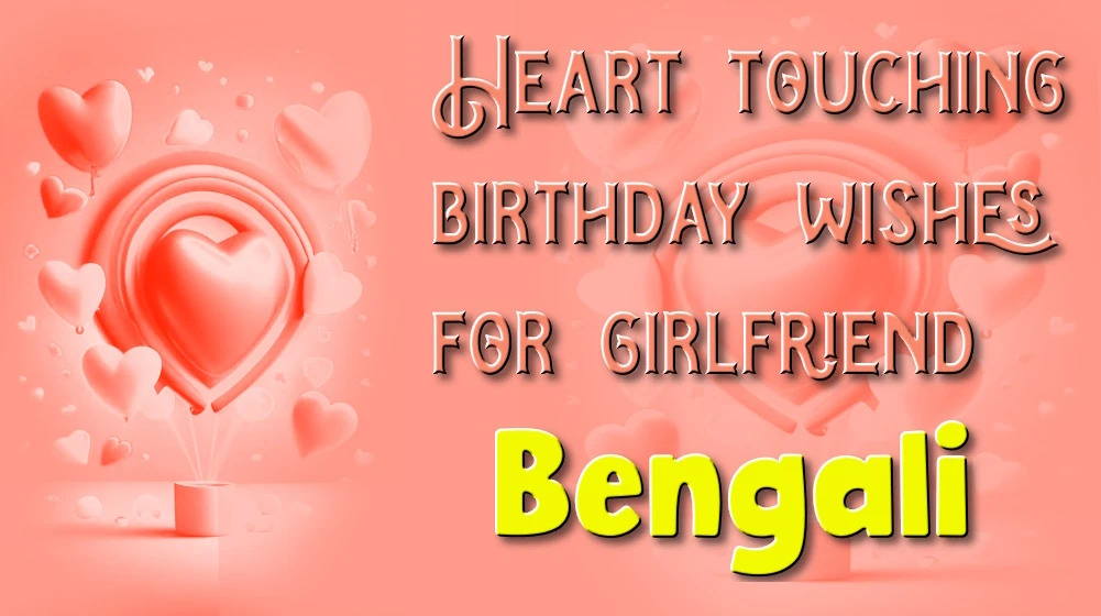 Heart touching birthday wishes for girlfriend in Bengali - বাংলায় বান্ধবীর জন্য হৃদয় ছোঁয়া জন্মদিনের শুভেচ্ছা