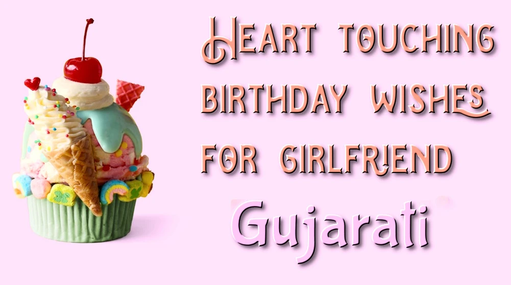 Heart touching birthday wishes for girlfriend in Gujarati - ગુજરાતીમાં ગર્લફ્રેન્ડ માટે હૃદયસ્પર્શી જન્મદિવસની શુભેચ્છાઓ