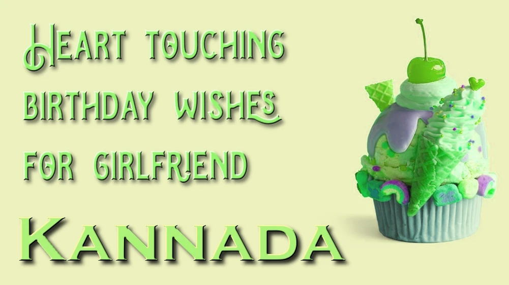 Heart touching birthday wishes for girlfriend in Kannada - ಕನ್ನಡದಲ್ಲಿ ಗೆಳತಿಗೆ ಹೃದಯ ಸ್ಪರ್ಶಿ ಹುಟ್ಟುಹಬ್ಬದ ಶುಭಾಶಯಗಳು