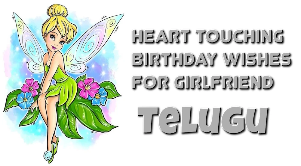 Heart touching birthday wishes for girlfriend in Telugu - తెలుగులో స్నేహితురాలికి హృదయాన్ని హత్తుకునే పుట్టినరోజు శుభాకాంక్షలు
