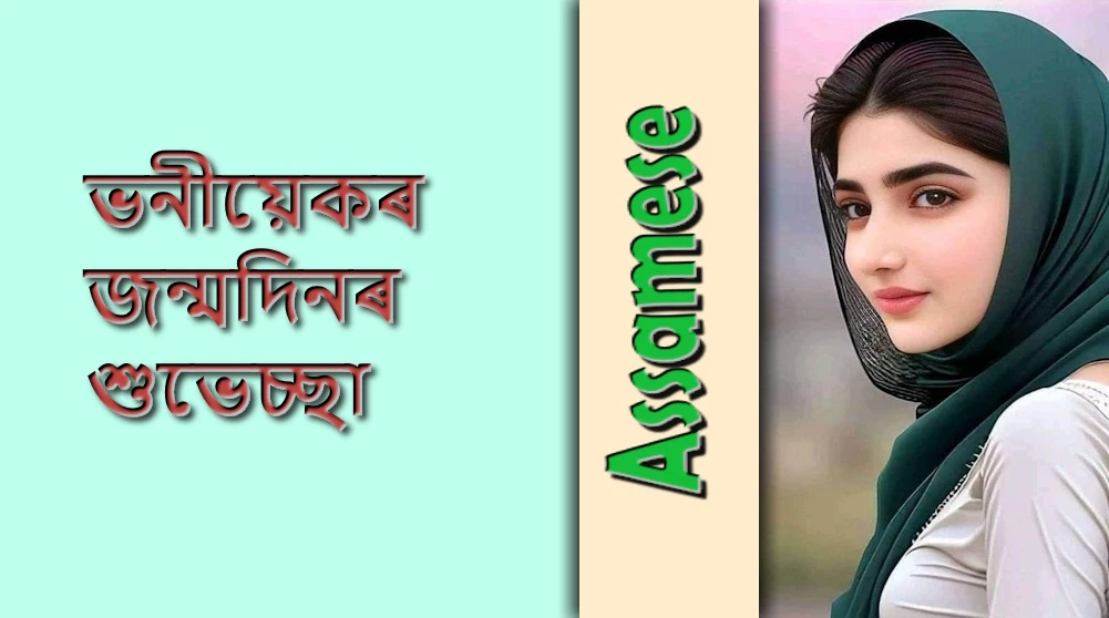 60 Sister In Law Birthday Wishes In Assamese Whatsapp  Wishes