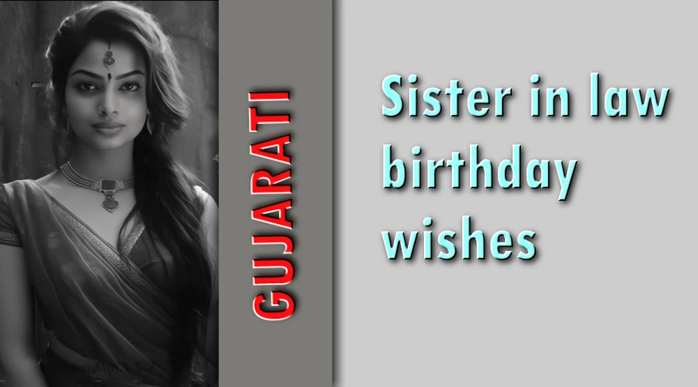 Sister in law birthday wishes in Gujarati - ભાભીને ગુજરાતીમાં જન્મદિવસની શુભેચ્છાઓ