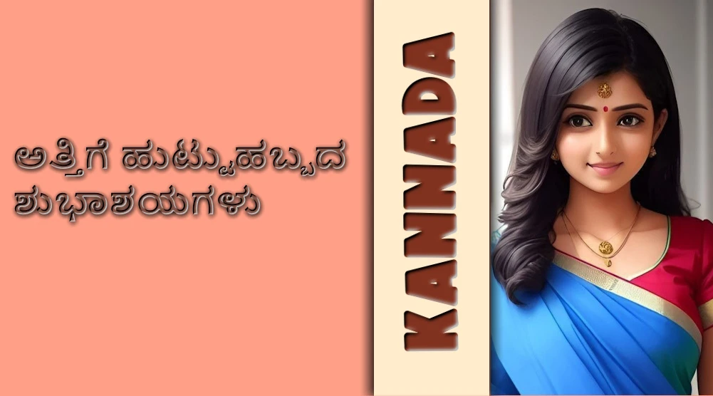 Sister in law birthday wishes in Kannada - ಕನ್ನಡದಲ್ಲಿ ಸೋದರಿ ಹುಟ್ಟುಹಬ್ಬದ ಶುಭಾಶಯಗಳು