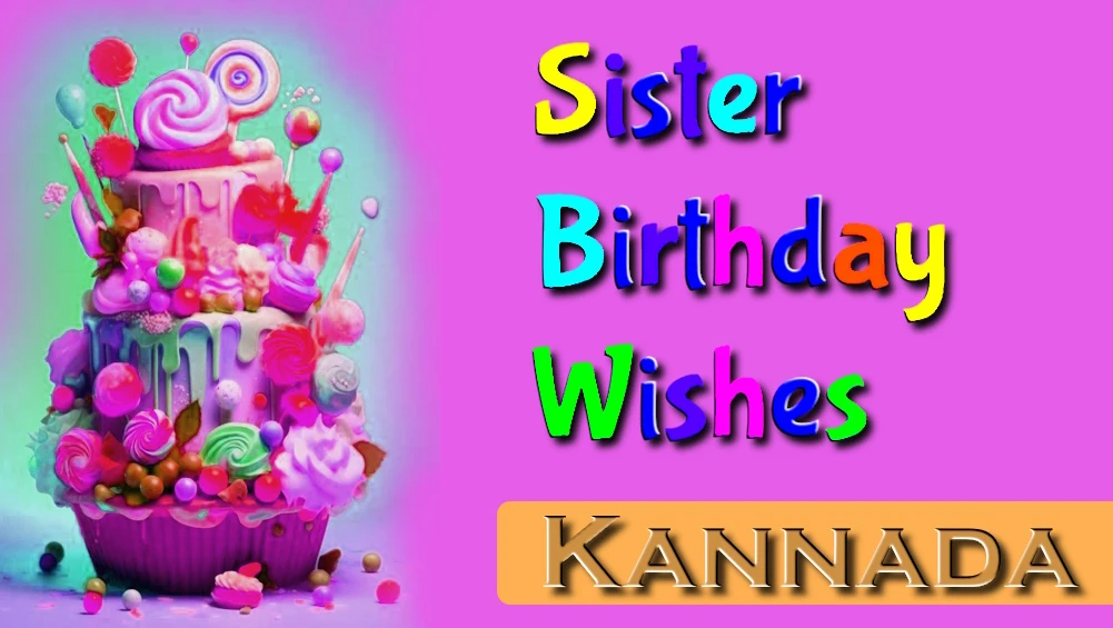 Special sister birthday wishes in Kannada - ಕನ್ನಡದಲ್ಲಿ ವಿಶೇಷ ಸಹೋದರಿಯ ಹುಟ್ಟುಹಬ್ಬದ ಶುಭಾಶಯಗಳು