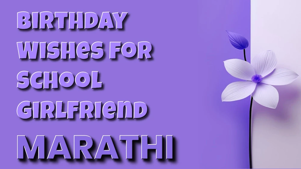Happy birthday to my school girlfriend in Marathi - माझ्या शाळेतील मैत्रिणीला उर्दूमध्ये वाढदिवसाच्या शुभेच्छा