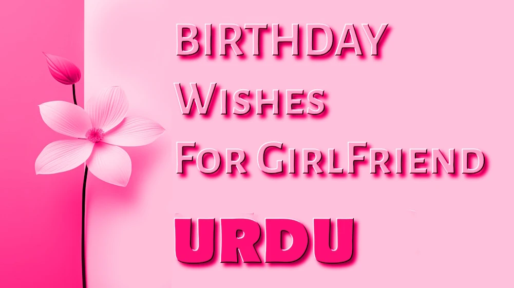 Happy birthday to my school girlfriend in urdu - میری اسکول کی گرل فرینڈ کو اردو میں سالگرہ مبارک ہو۔