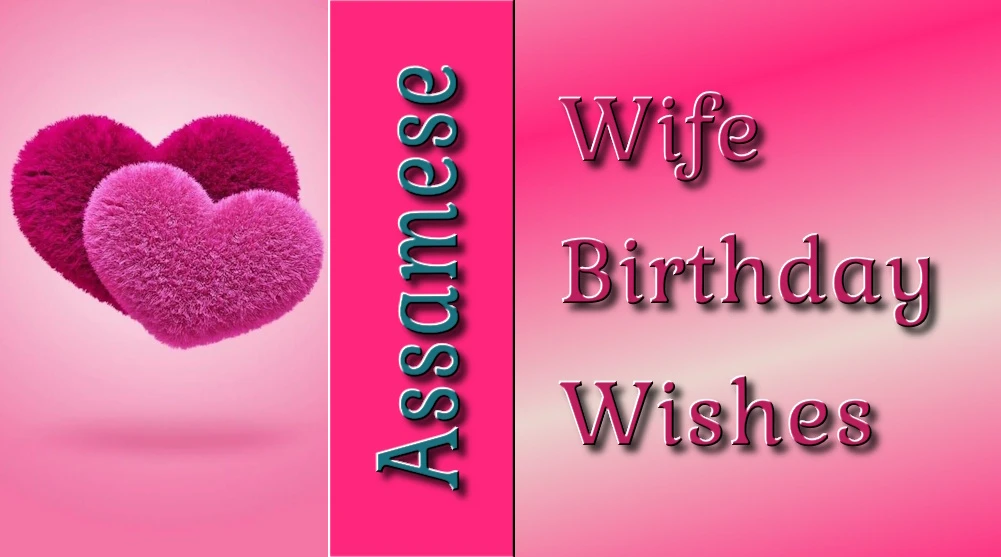 Wife birthday wishes in Assamese - অসমীয়াতশ্ৰেষ্ঠপত্নীৰজন্মদিনৰশুভেচ্ছা