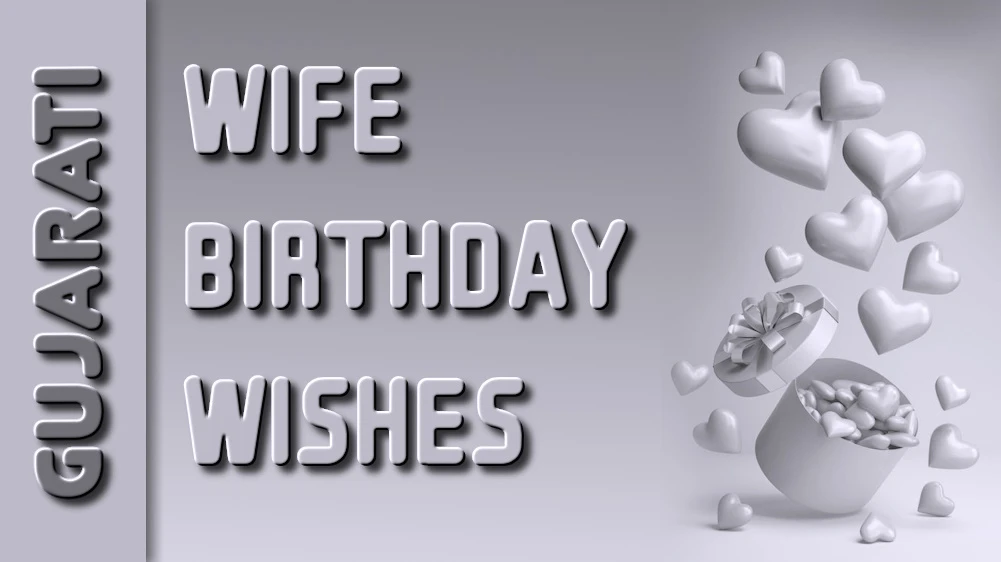 Wife birthday wishes in Gujarati - ગુજરાતીમાં શ્રેષ્ઠ પત્નીને જન્મદિવસની શુભેચ્છાઓ