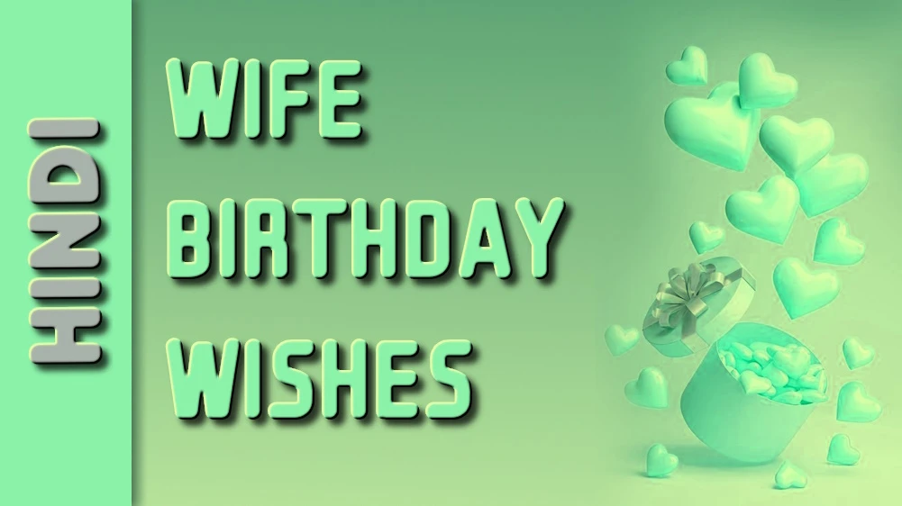 Wife birthday wishes in Hindi - सर्वश्रेष्ठ पत्नी को जन्मदिन की शुभकामनाएं