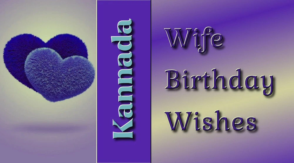 Wife birthday wishes in Kannada - ಕನ್ನಡದಲ್ಲಿ ಅತ್ಯುತ್ತಮ ಪತ್ನಿ ಹುಟ್ಟುಹಬ್ಬದ ಶುಭಾಶಯಗಳು