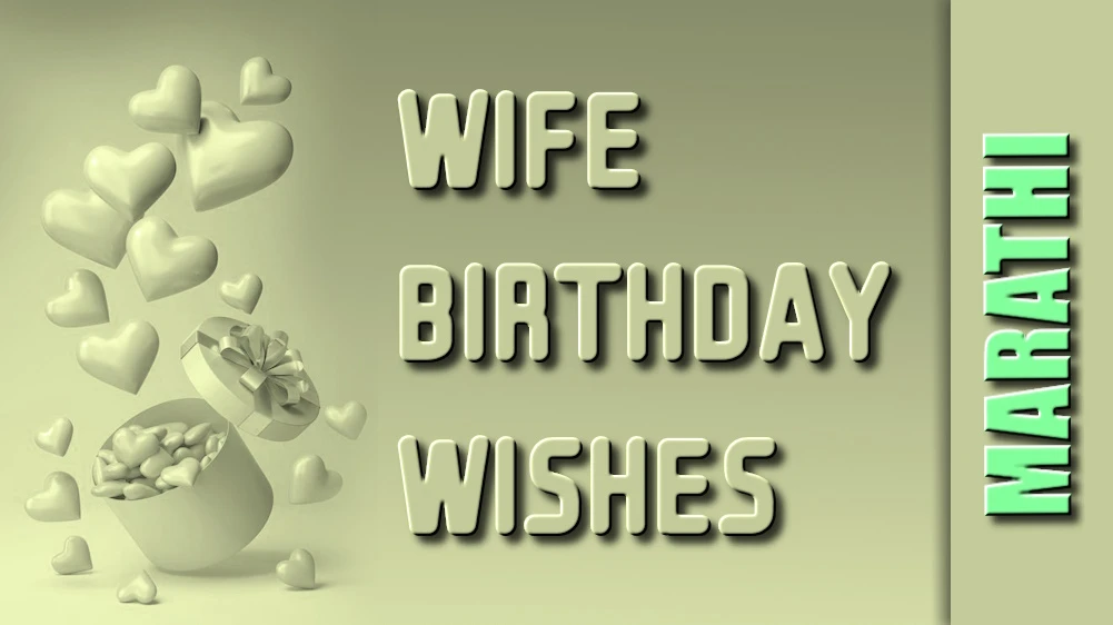 Wife birthday wishes in Marathi - मराठीत पत्नीला वाढदिवसाच्या शुभेच्छा