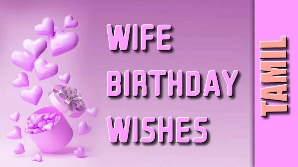 Wife birthday wishes in Tamil - தமிழில் சிறந்த மனைவி பிறந்தநாள் வாழ்த்துக்கள்