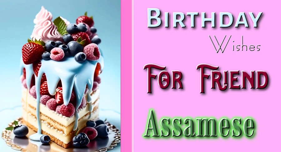 Belated birthday wishes for friends in Assamese - অসমীয়াত বন্ধু-বান্ধৱীলৈ পলমকৈ জন্মদিনৰ শুভেচ্ছা