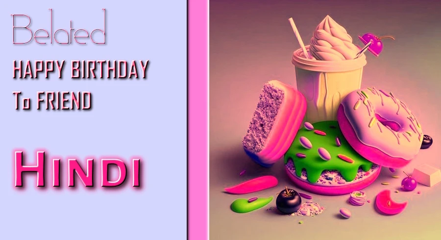 Belated birthday wishes for friends in Hindi - दोस्तों के लिए देर से जन्मदिन की शुभकामनाएँ हिंदी में