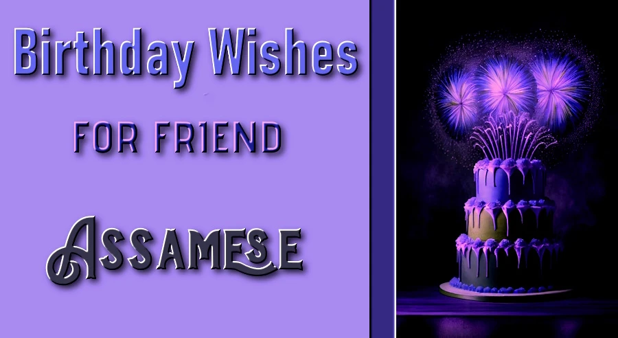 Best Happy birthday wishes for friend boy in Assamese -   বন্ধুল'ৰাৰবাবেজন্মদিনৰশুভেচ্ছা | জন্মদিনৰশুভেচ্ছা