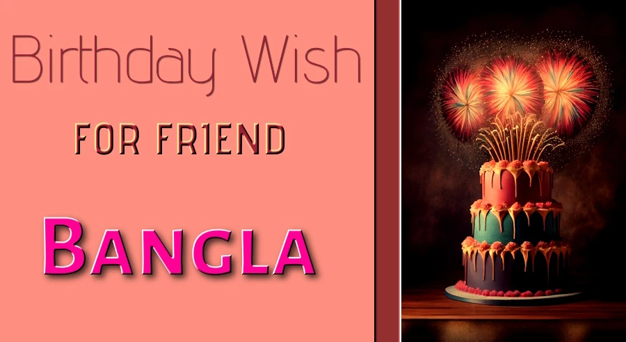 Best Happy birthday wishes for friend boy in Bangla - বাংলায় বন্ধু ছেলের জন্য শুভ জন্মদিনের শুভেচ্ছা | জন্মদিনের শুভেচ্ছা
