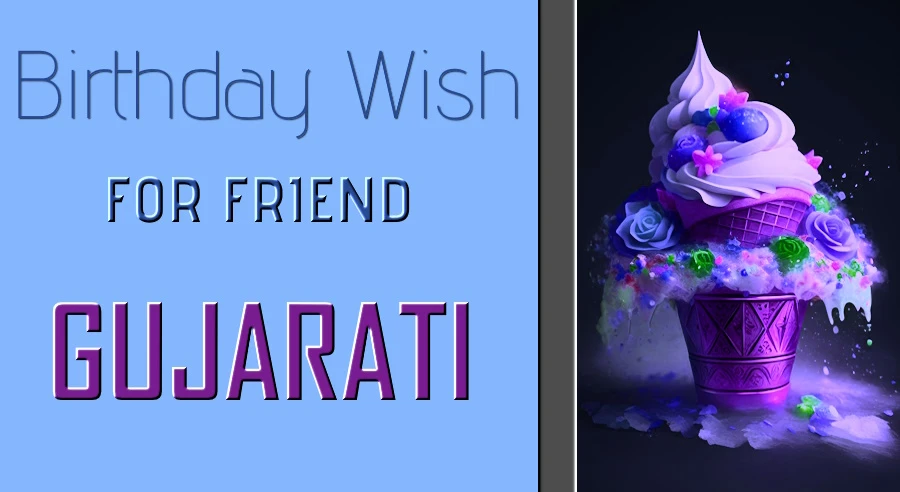 Best Happy birthday wishes for friend boy in Gujarati - ગુજરાતીમાં મિત્ર છોકરાને જન્મદિવસની શુભેચ્છાઓ | જન્મદિવસની શુભેચ્છાઓ
