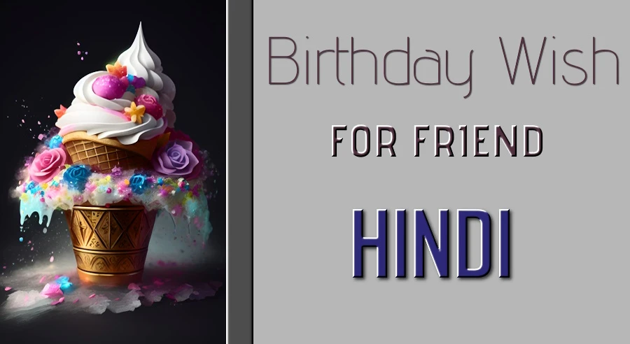 Best Happy birthday wishes for friend boy in Hindi - मित्र लड़के को जन्मदिन की हार्दिक शुभकामनाएं | जन्मदिन की शुभकामनाएं