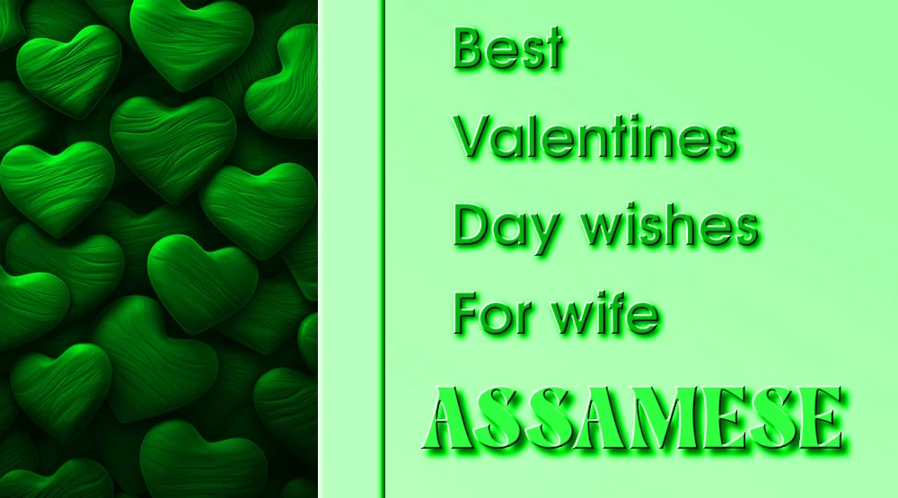 Best Valentines Day wishes for wife in Assamese - অসমীয়াত পত্নীৰ বাবে শ্ৰেষ্ঠ ভেলেণ্টাইন ডে'ৰ শুভেচ্ছা