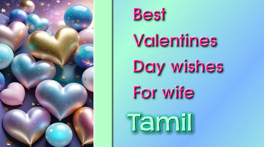 Best Valentines Day wishes for wife in Tamil - தமிழில் மனைவிக்கு சிறந்த காதலர் தின வாழ்த்துக்கள்