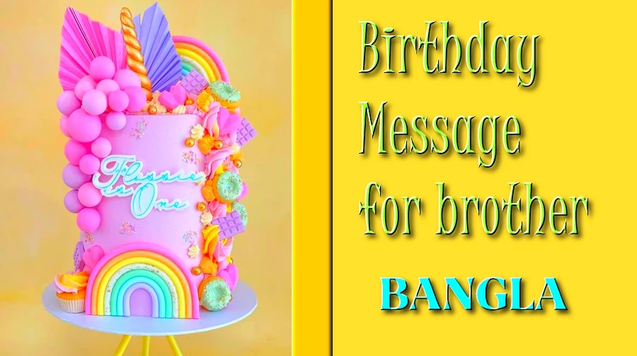 Best Birthday Message for brother in Bangla - বাংলায় ভাইয়ের জন্য জন্মদিনের সেরা বার্তা