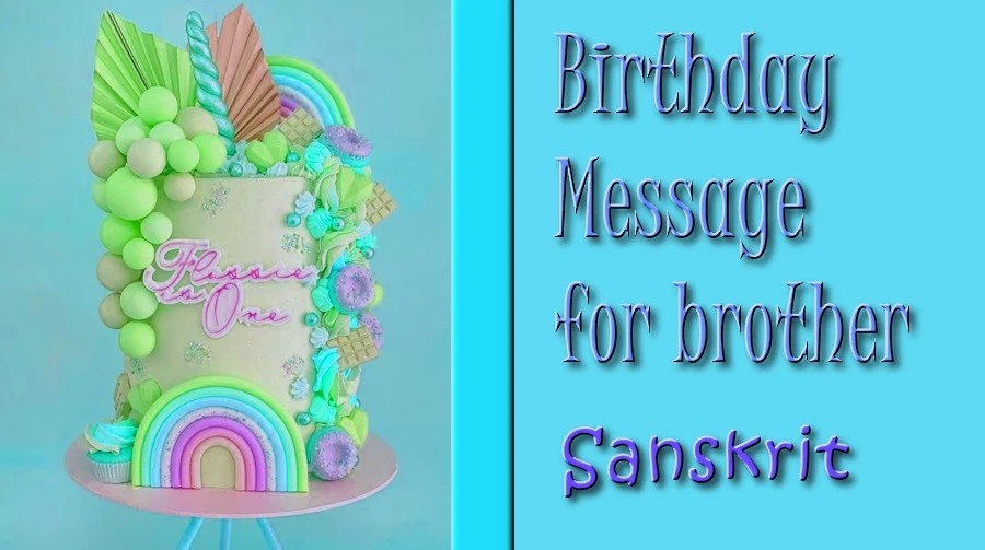 Best Birthday Message for brother in Sanskrit - संस्कृतभाषायां भ्रातुः कृते सर्वोत्तमः जन्मदिनसन्देशः