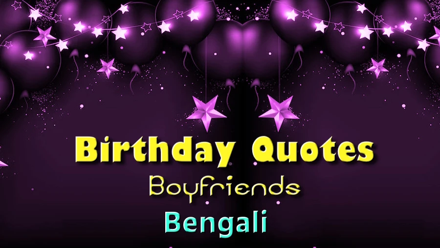 Birthday Quotes for Boyfriend in Bangla - বাংলায় বয়ফ্রেন্ডের জন্য সেরা জন্মদিনের উক্তি
