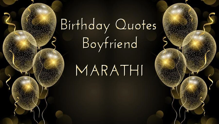Birthday Quotes for Boyfriend in Marathi - बॉयफ्रेंडसाठी मराठीतील सर्वोत्कृष्ट वाढदिवस कोट्स