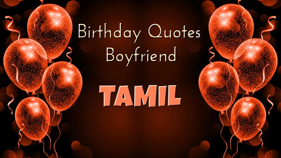 Birthday Quotes for Boyfriend in Tamil - தமிழில் காதலனுக்கான சிறந்த பிறந்தநாள் மேற்கோள்கள்