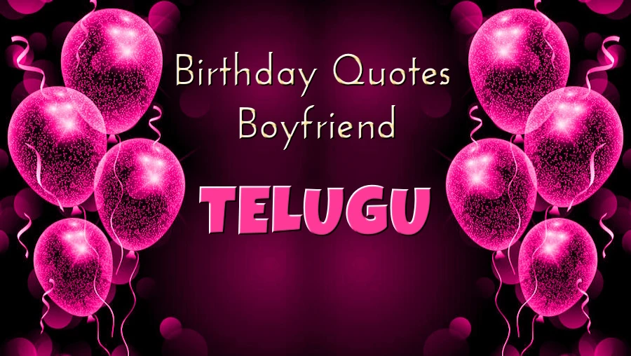Birthday Quotes for Boyfriend in Telugu - తెలుగులో బాయ్ఫ్రెండ్ కోసం ఉత్తమ పుట్టినరోజు కోట్లు