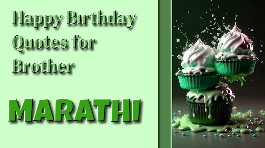 Happy Birthday quotes for brother in Marathi - मराठीतील भावासाठी वाढदिवसाच्या शुभेच्छा