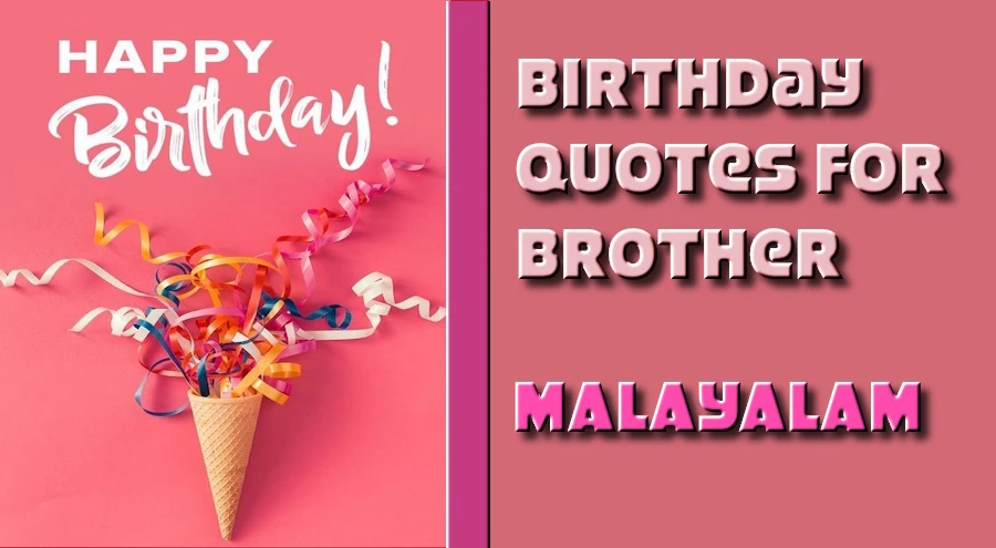 Happy Birthday quotes for brother in Malayalam - മലയാളത്തിലെ സഹോദരനുള്ള മികച്ച ജന്മദിന ഉദ്ധരണികൾ