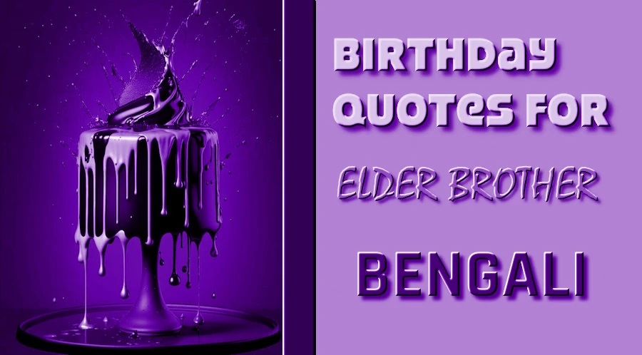 Happy Birthday Wishes for an Elder Brother in Bangla - একজন বড় ভাইয়ের জন্য শুভ জন্মদিনের শুভেচ্ছার তালিকা