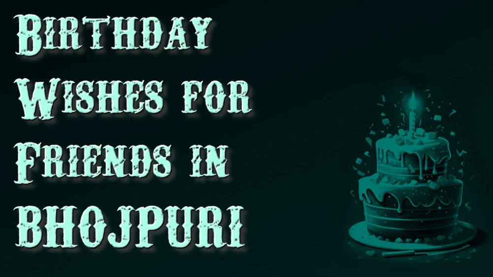 Heart touching birthday wishes for friends in Bhojpuri - भोजपुरी में मित्रों के जन्मदिन के दिल छू लेने वाली शुभकामनाएं