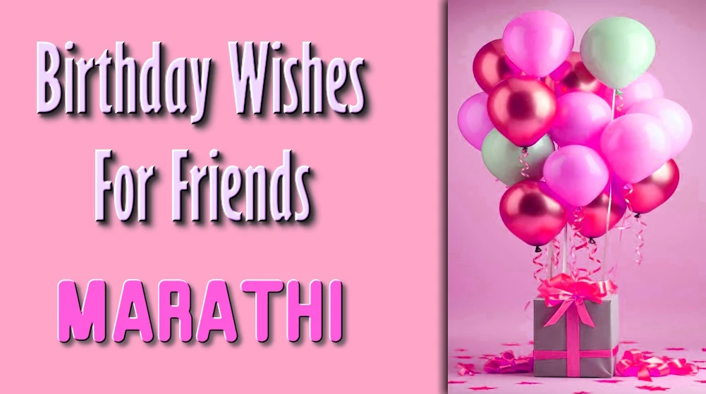 Heart touching birthday wishes for friends in Marathi - मराठीतील मित्रांना वाढदिवसाच्या हार्दिक शुभेच्छा