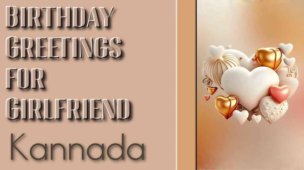 Best Birthday greetings for girlfriend in Kannada - ಕನ್ನಡದಲ್ಲಿ ಗೆಳತಿಗೆ ಅತ್ಯುತ್ತಮ ಜನ್ಮದಿನದ ಶುಭಾಶಯಗಳು