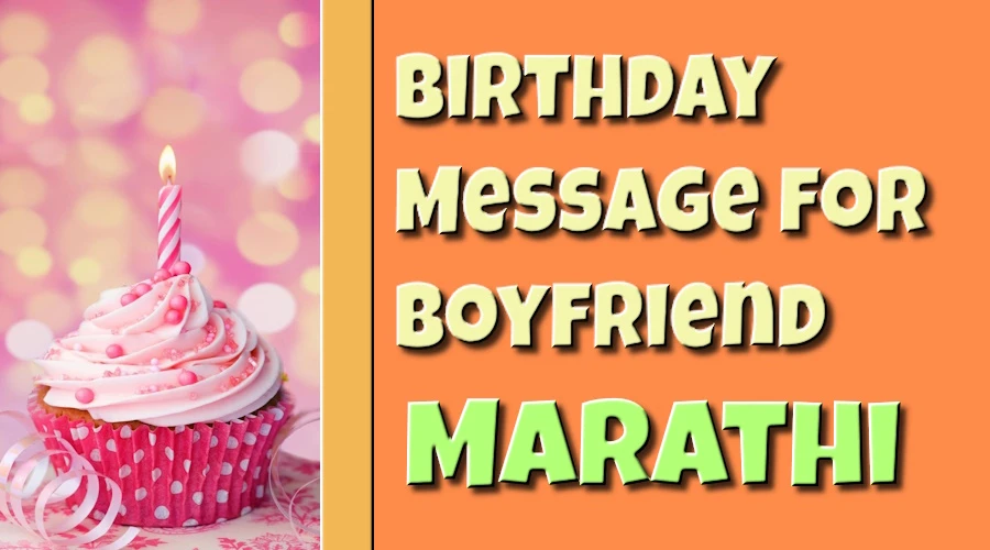 Birthday Message for Boyfriend in Marathi - बॉयफ्रेंडसाठी मराठीत वाढदिवसाचा संदेश