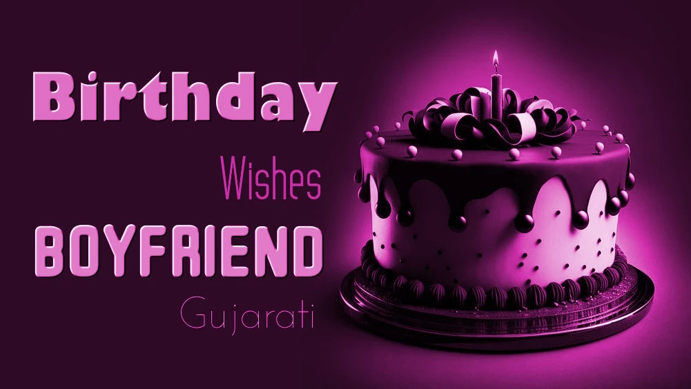Happy birthday wishes for boyfriend in Gujarati - ગુજરાતીમાં બોયફ્રેન્ડને જન્મદિવસની શુભેચ્છાઓs