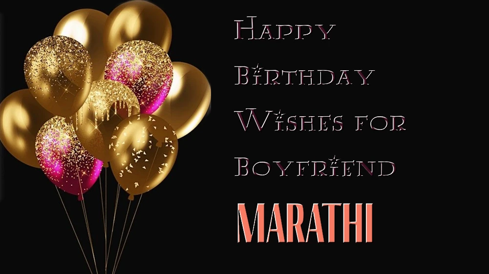 Happy birthday wishes for boyfriend in Marathi - बॉयफ्रेंडला मराठीत वाढदिवसाच्या हार्दिक शुभेच्छा