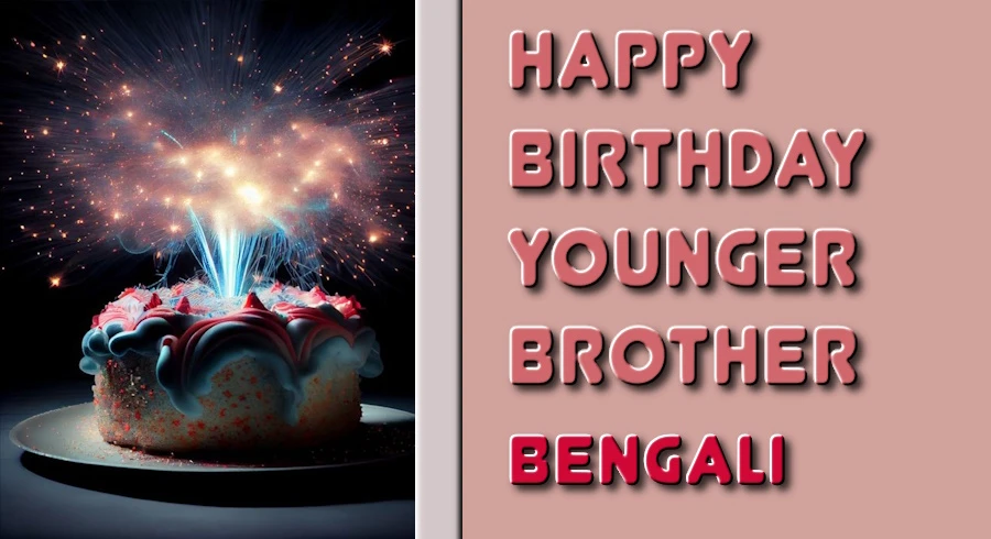 Birthday wishes for younger brother in Bangla - বাংলায় ছোট ভাইয়ের জন্য সবচেয়ে সাধারণ জন্মদিনের শুভেচ্ছা
